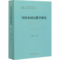 [M]当代中国宗教学研究(1949-2019) 卓新平 编 -9787520368902