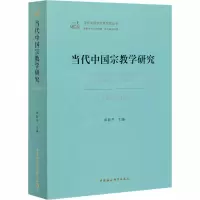 [M]当代中国宗教学研究(1949-2019) 卓新平 编 -9787520368902