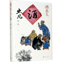[M]酒虫儿-9787020165902