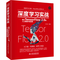 [M]深度学习实战——基于TensorFlow2.0的人工智能开发应用-9787517088783