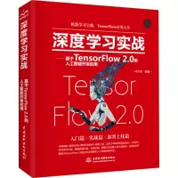 [M]深度学习实战——基于TensorFlow2.0的人工智能开发应用-9787517088783