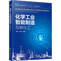 [M]化学工业智能制造 互联化工-9787122369123