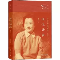 [M]水流云在 张元济孙女的自述 增订版-9787100177375