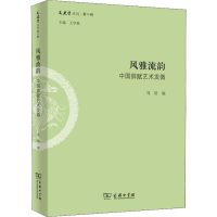 [M]风雅流韵 中国辞赋艺术发微-9787100162807