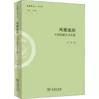 [M]风雅流韵 中国辞赋艺术发微-9787100162807