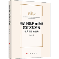 [M]联合国教科文组织教育文献研究 教育理念的视角-9787010218793