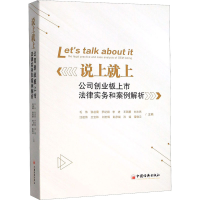 [M]说上就上 公司创业板上市法律事务和案例解析-9787513656306