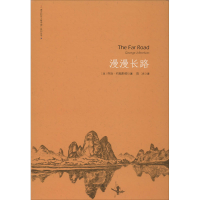 [M]漫漫长路-9787555286332