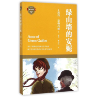 [M]绿山墙的安妮-9787541140976