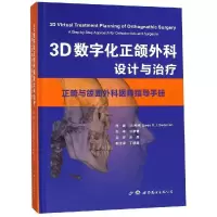 [M]3D数字化正颌外科设计与治疗/正畸与颌面外科医师指导手册-9787519249045