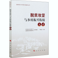 [M]脱贫攻坚与乡村振兴衔接 人才-9787010222059