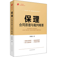 [M]保理合同原理与裁判精要-9787510929564