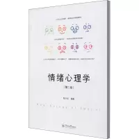 [M]情绪心理学(第2版)-9787566829429