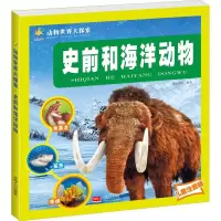 [M]史前和海洋动物 儿童注音版 晨风童书 编 -9787510167607