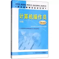 [M]计算机操作员(初级) 第2版-9787516729472