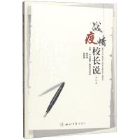 [M]战疫情校长说(高校篇)-9787560445090