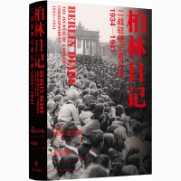[M]柏林日记 二战驻德记者见闻 1934-1941-9787544783767