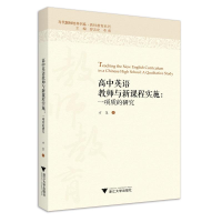 [M]高中英语教师与新课程实施:一项质的研究/方玺 方玺 著 -9787308203968