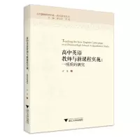[M]高中英语教师与新课程实施:一项质的研究/方玺 方玺 著 -9787308203968