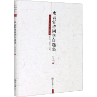 [M]水云轩诗词学自选集-9787306069313
