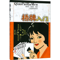[M]桥牌入门-9787500933472