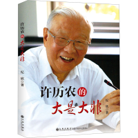 [M]许历农的大是大非 纪欣 著 -9787510883330