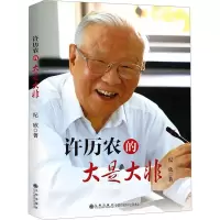 [M]许历农的大是大非 纪欣 著 -9787510883330