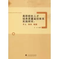 [M]高职院校人才培养质量监控体系实践研究:多元 协同 赋能-9787536163416