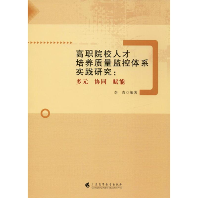 [M]高职院校人才培养质量监控体系实践研究:多元 协同 赋能-9787536163416