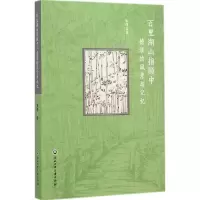 [M]百里湖山指顾中-9787517807513