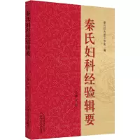 [M]秦氏妇科经验辑要-9787513202312