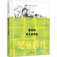 [M]童话树有片金羽毛-9787507230482