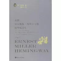 [M]春潮 第五纵队·西班牙大地 海明威诗集-9787569024500