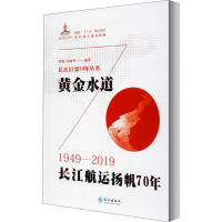 [M]黄金水道 长江航运扬帆70年-9787549266869