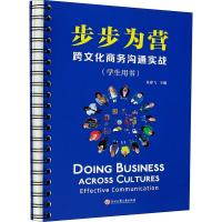 [M]步步为营 跨文化商务沟通实战-9787517839002