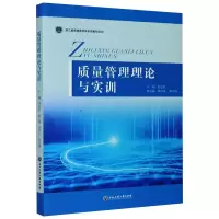 [M]质量管理理论与实训-9787517838418