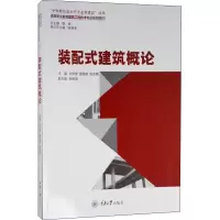 [M]装配式建筑概论-9787568923491