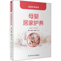 [M]母婴居家护养 张利岩,刘则杨,应岚 编 -9787117305006