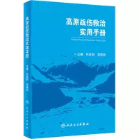 [M]高原战伤救治实用手册-9787117305730