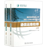 [M]通信运维检修(全2册) 国家电网有限公司 编 -9787519843144