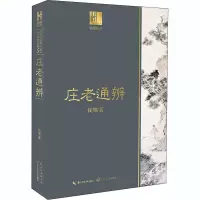 [M]庄老通辨-9787570217816