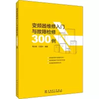 [M]变频器维修入门与故障检修300例-9787519847098