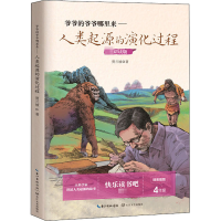 [M]爷爷的爷爷哪里来——人类起源的演化过程-9787570216260