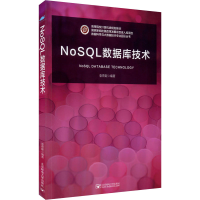 [M]NoSQL数据库技术-9787563561841