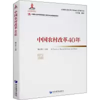 [M]中国农村改革40年 魏后凯 编 -9787509662656