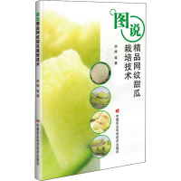 [M]图说精品网纹甜瓜栽培技术-9787511648426