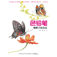 [M]色铅笔蝴蝶手绘技法-9787518075010