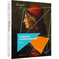 [M]文艺复兴时代杰出哲学家及其代表作-9787515335025