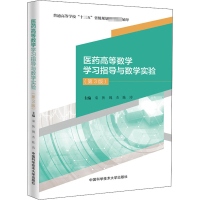 [M]医药高等数学学习指导与数学实验(第3版)-9787312049316
