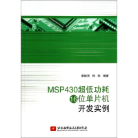 [M]MSP430超低功耗16位单片机开发实例-9787512412750